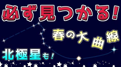 【必ず見るかる！】春の星座北斗七星から探す春の大曲線と北極星！ Youtube