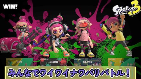 みんなでワイワイナワバリバトル【splatoon3】 Youtube