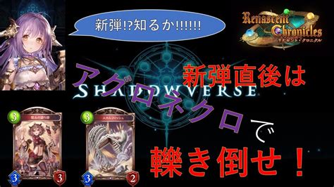 【アグロネクロ】新弾直後はこれで無双しろ！脳死アグロネクロ！【shadowverse】 Youtube