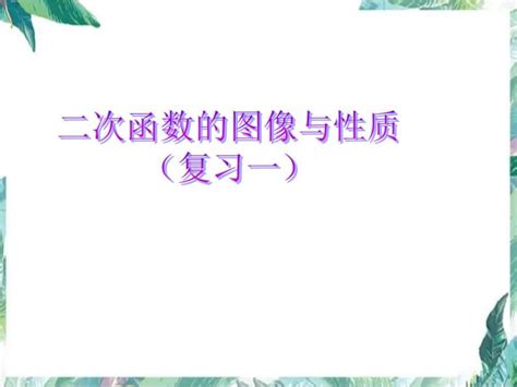 2022年中考数学专题复习课件 二次函数的图像与性质 复习 教习网课件下载