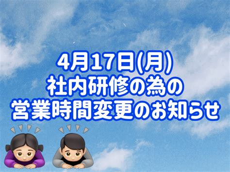 4月17日月曜日【社内研修による時間短縮営業】｜その他｜お店ブログ｜株式会社スズキ自販千葉 スズキアリーナ穴川インター