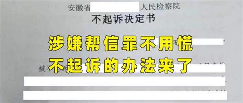 涉嫌帮信罪不用慌，不起诉的办法来了 知乎