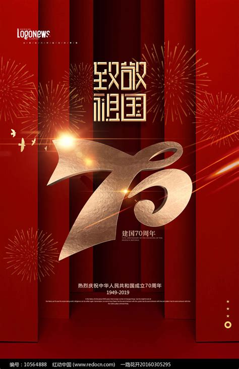 建国70周年致敬祖祖国海报图片下载 红动中国