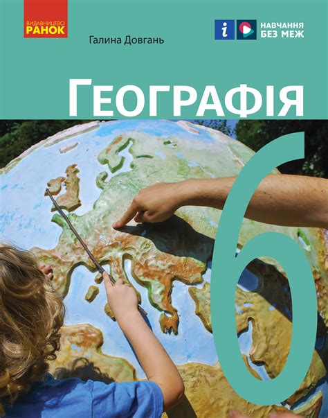 Географія (Довган) 6 клас 2023 купити за найкращою ціною - PrintBook