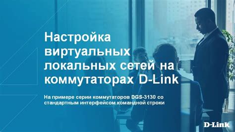Вебинар: Настройка виртуальных локальных сетей на коммутаторах D-Link ...