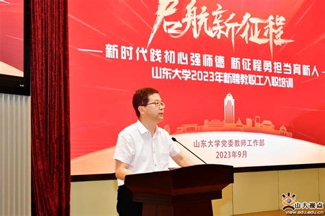 山东大学举行2023年新聘教职工入职培训 山东大学新闻网