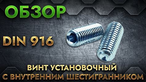 DIN 916 Винт установочный с внутренним шестигранником | Обзор - YouTube