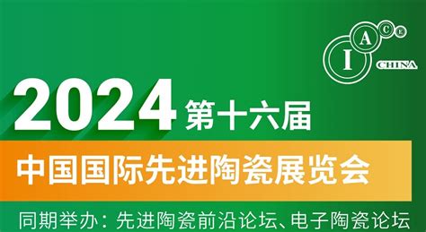 第16届上海国际先进陶瓷展iace China将于2024年3月启幕！知名参展企业提前知晓！展位预定、会刊申请 上海陶瓷展 聚展