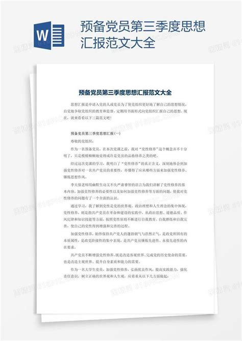 预备党员第三季度思想汇报范文大全word模板免费下载编号198ajmx4v图精灵