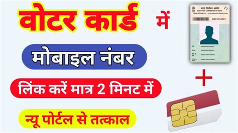 Voter Card Mobile Number Link । Voter Id Card Me Mobile Number Link