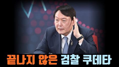 오차범위 밖으로 밀려난 윤석열 이제 검찰 쿠데타를 통해 마지막 역전 한 방을 노린다 Youtube