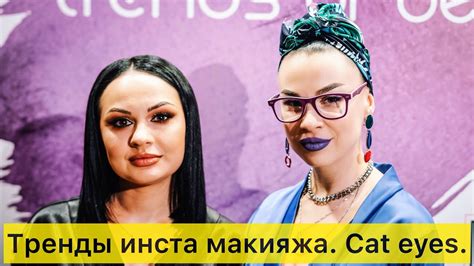 Светлана Козлова Тренды инста макияжа Cat Eye Youtube