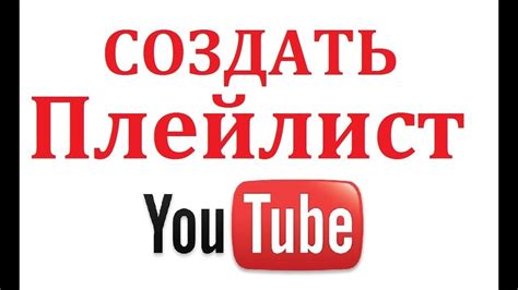 Как создать плейлист и добавить в плейлист видео на ютубе - YouTube