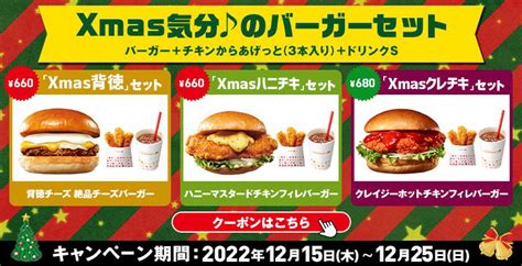 ロッテリア、クリスマスのバーガーセット3品を12月15日から販売。クーポン提示で“最大180円”お得に 背徳 ハニチキ クレチキ グルメ Watch