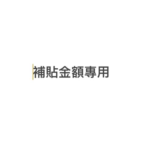 補貼 補價 補差 客製化 運費 金額 一元專用賣場 蝦皮購物