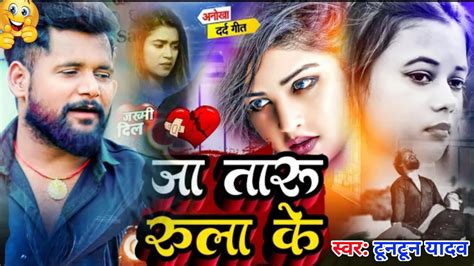 Tuntun Yadav New Song Tuntun Yadav New Sad Song New Sad Song 2023