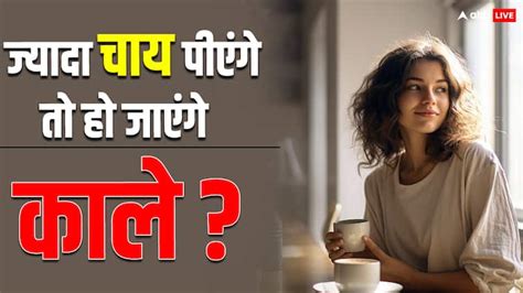 Does Drinking Tea Turn Your Skin Darker Know The Truth क्या सच में