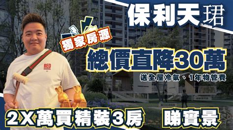 中山樓盤丨保利天珺丨6月獨家特價丨總價直降30萬丨首期2x萬起上車精裝3房丨送全屋冷氣和一年物管費丨實體景觀驚喜開揚丨前後雙公園包圍丨3000