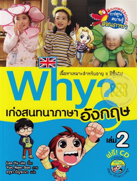 สาขาที่มีจำหน่าย Why เก่งสนทนาภาษาอังกฤษ เล่ม 2 ฉบับการ์ตูน Cd