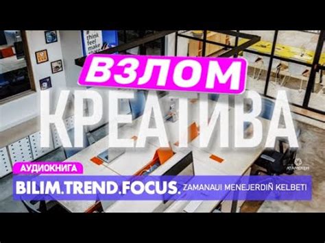 BilimTrendFocus | ВЗЛОМ КРЕАТИВА | Как увидеть то, что не видят другие ...