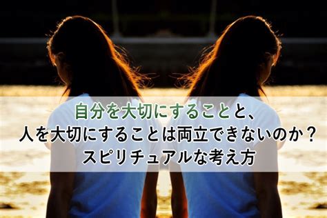 自分を大切にすることと、人を大切にすることは両立できないのか？スピリチュアルな考え方 心理とスピリチュアルの専門家 井上直哉オフィシャルサイト