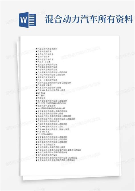 混合动力汽车所有资料word模板下载编号qzgnerzz熊猫办公