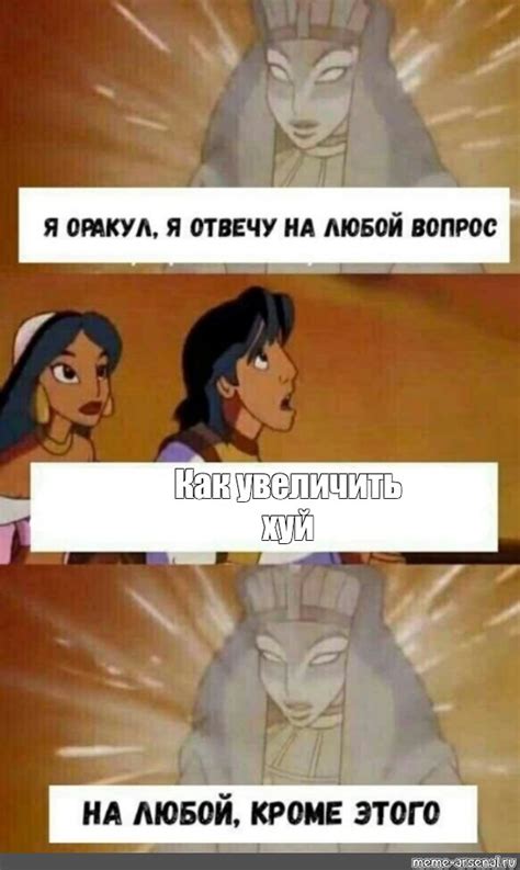 Сomics meme Как увеличить хуй Comics Meme arsenal