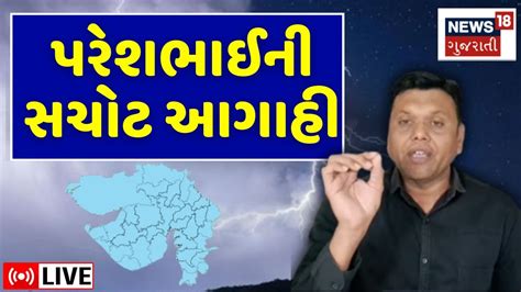 🟠paresh Goswami Live ક્યાં પડશે કમોસમી વરસાદ જુઓ મોટી આગાહી