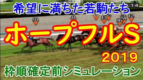 2019 ホープフルステークス シミュレーション【競馬予想】枠順確定前 競馬動画まとめ