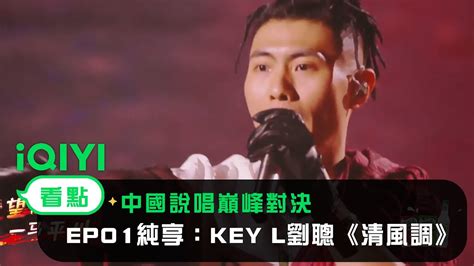 《中國說唱巔峰對決》ep01純享：key L劉聰《清風調》街頭民族風太絕了！｜愛奇藝 Youtube Music