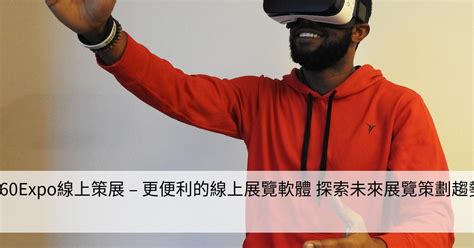 360expo線上策展 更便利的線上展覽軟體 探索未來展覽策劃趨勢 Smart健康生活資訊站