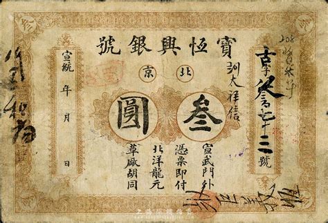 宣统年（1909 11年）宝恒兴银号叁圆，北京地名，森本勇先生藏品，七成新 玉胜金石 ·森本勇先生收藏中国纸币 拍卖结果 上海阳明拍卖有限公司 中国纸币 老股票与债券 文献史实