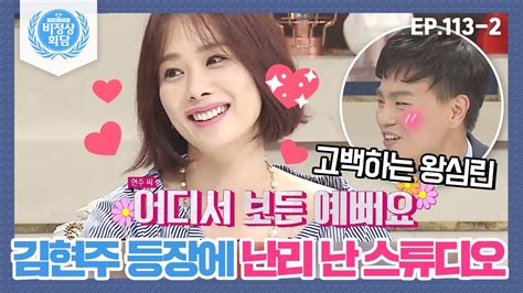 비정상회담 113 2 배우 김현주 등장에 난리 난 스튜디오♥수줍어하면서도 할 말 다 하는 왕심린ㅋㅋㅋㅋ Abnormal