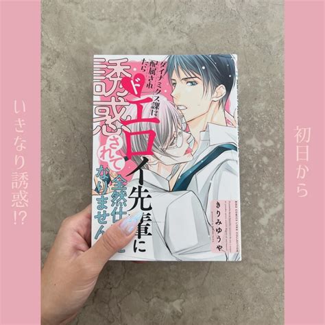 ダイナミクス課に配属されたらドエロイ先輩に誘惑されて全然仕事になりません のレビュー＆感想 きりみゆうや先生