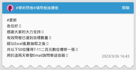 學術問卷填問卷抽禮卷 閒聊板 Dcard