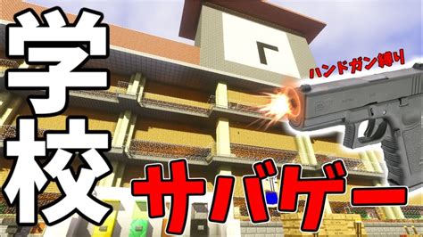 【マイクラ実況】学校でサバゲ！ハンドガン縛りでタイマン！！【マインクラフト】 Youtube