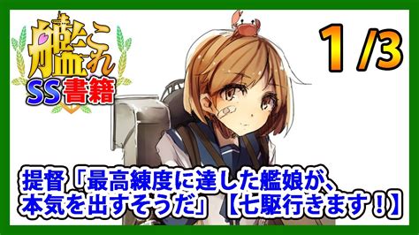 【艦これss】提督「最高練度に達した艦娘が、本気を出すそうだ」【七駆行きます！】13 Youtube