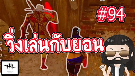 คนจีนโยนเกม แต่จู้คจนยักษ์ไททั่นชักปลั๊ก Dead By Daylight 94 Youtube