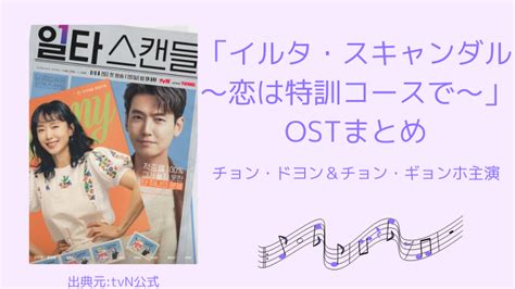 「イルタ・スキャンダル 〜恋は特訓コースで〜」ostまとめ｜チョンドヨン＆チョンギョンホ主演｜韓ドラろぐ