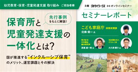 【セミナーレポート】先行事例をもとに解説！ 保育所と児童発達支援の一体化とは？ ジチタイワークス