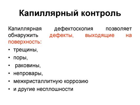 Контроль проникающими веществами (ПВК). Капиллярный контроль ...