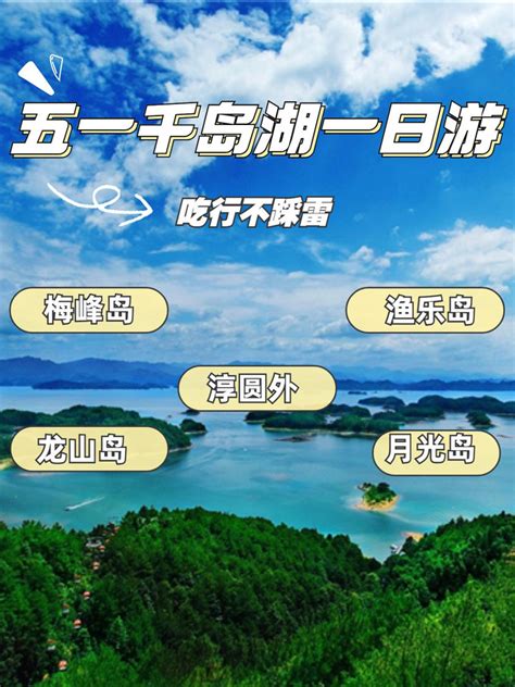 千岛湖一日游最佳攻略丨吃行不踩雷 千岛湖游记攻略【携程攻略】