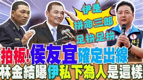 拍板 侯友宜出戰2024總統大位 民調將上演慶祝行情林金結曝私下為人竟是這樣吐4字形容他拚命三郎 Ctinews