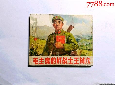 毛主席的好战士王树庆。连环画国华书滩【7788收藏收藏热线】