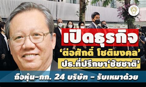 เปิดธุรกิจ‘ต่อศักดิ์ โชติมงคล ปธที่ปรึกษา‘ชัชชาติ ถือหุ้น กก 24