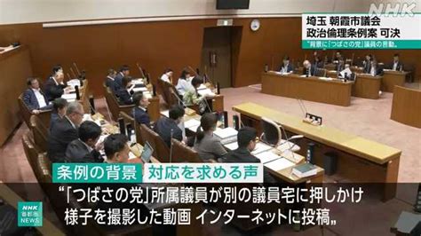 埼玉 朝霞市議会 「つばさの党」問題で政治倫理条例案を可決｜nhk 埼玉県のニュース