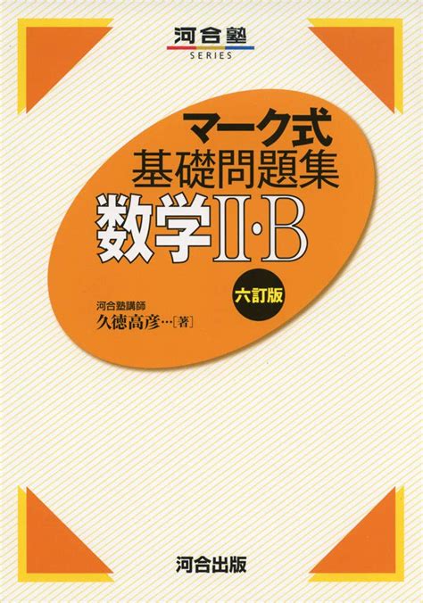 マーク式基礎問題集 数学ii・b 六訂版 河合塾シリーズ 久徳 高彦 9784777223299 Au