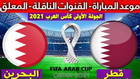 “qatar Vs Bahrain” الآن موعد مباراة قطر والبحرين اليوم 30 11 2021 في