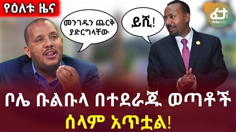 Feta Daily News Now አዲስ አበባ ቦሌ ቡልቡላ በተደራጁ ወጣቶች ሰላም አጥቷል Youtube