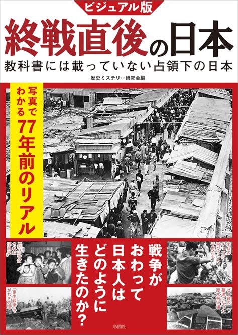 ビジュアル版 終戦直後の日本（彩図社） 実用│電子書籍無料試し読み・まとめ買いならbook☆walker